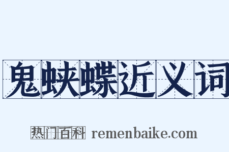 鬼蛱蝶近义词是什么意思的图片